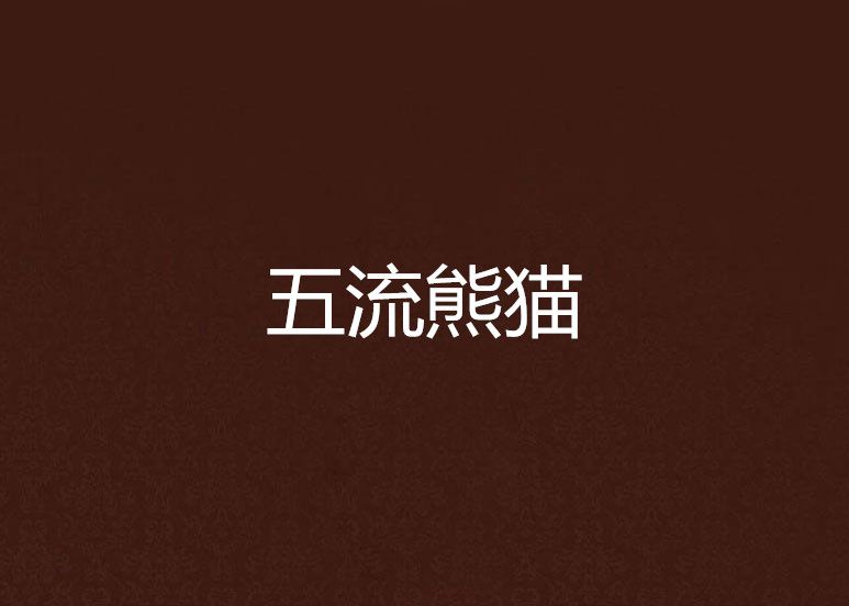 五流熊貓 五流熊貓
