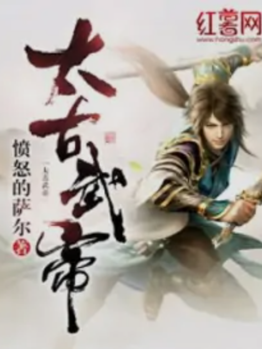 太古武帝(憤怒的薩爾著網路小說) 太古武帝(憤怒的薩爾著網路小說)