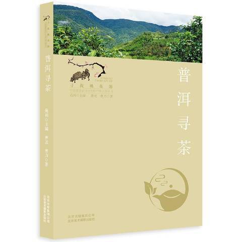 普洱尋茶(2021年北京美術攝影出版社出版的圖書) 普洱尋茶(2021年北京美術攝影出版社出版的圖書)