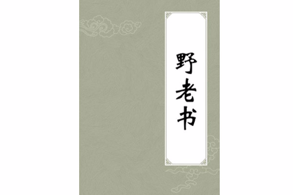 野老書 野老書