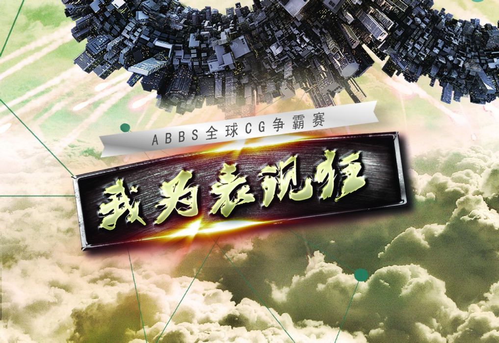 ABBS全球CG爭霸賽 ABBS全球CG爭霸賽