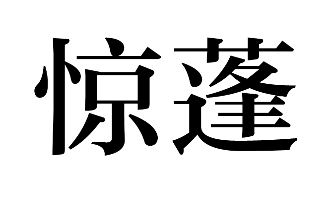 驚蓬 驚蓬