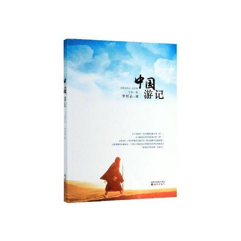 中國遊記(2019年瀋陽出版社出版的圖書) 中國遊記(2019年瀋陽出版社出版的圖書)