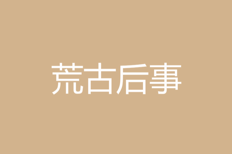 荒古後事