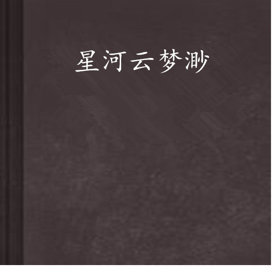 星河雲夢渺 星河雲夢渺