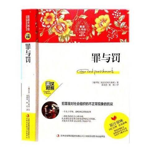 罪與罰(2019年吉林出版集團出版的圖書) 罪與罰(2019年吉林出版集團出版的圖書)