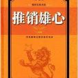 推銷雄心 推銷雄心