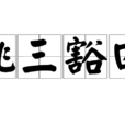 挑三豁四 挑三豁四