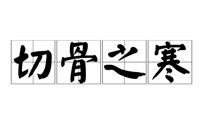 切骨之寒(漢語成語) 切骨之寒(漢語成語)