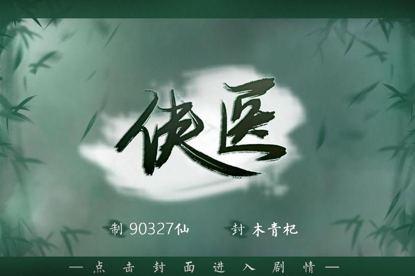 俠醫(武俠與醫學結合的互動小說) 俠醫(武俠與醫學結合的互動小說)