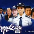 非常女警(2007年中國內地左小青主演電視劇)