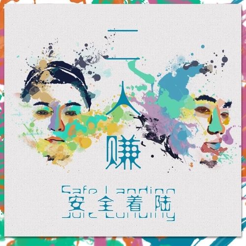 二人賺 二人賺