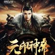元印神帝 元印神帝