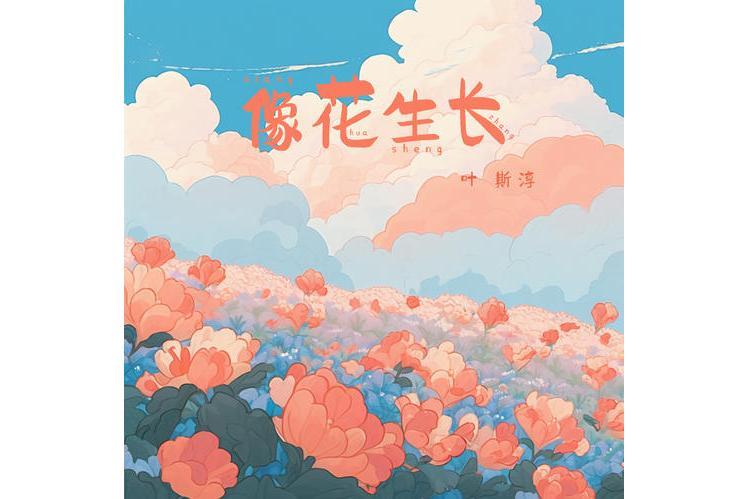 像花生長 像花生長