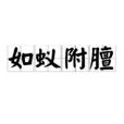 如蟻附膻 如蟻附膻