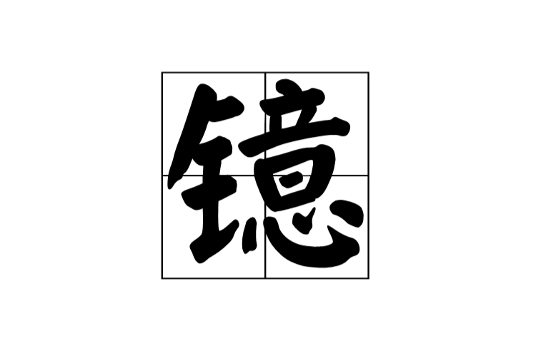 鐿(漢語漢字)