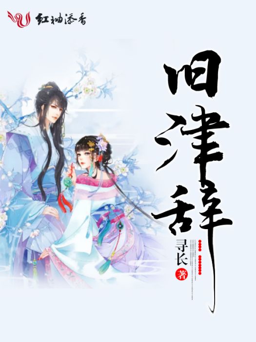 舊津辭 舊津辭