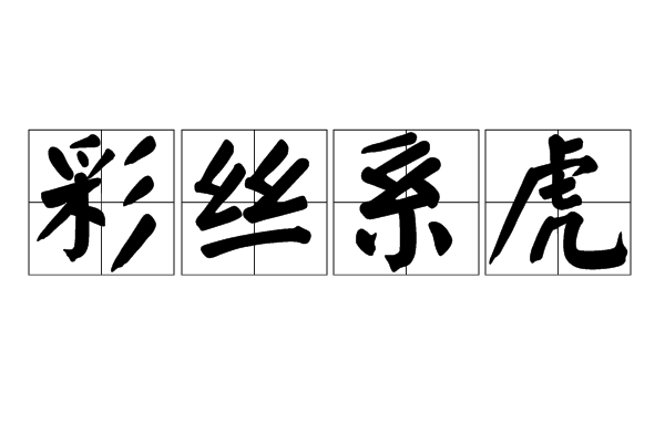 彩絲系虎 彩絲系虎