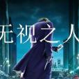 無視之人 無視之人