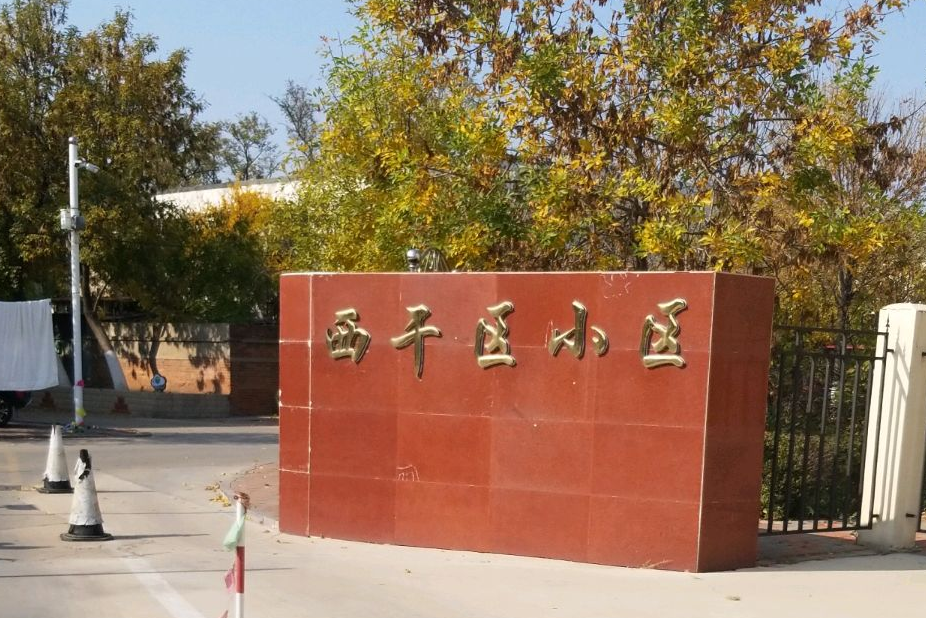 西乾區小區 西乾區小區