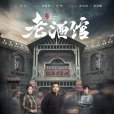 老酒館(2018年劉江執導的近代傳奇劇) 老酒館(2018年劉江執導的近代傳奇劇)