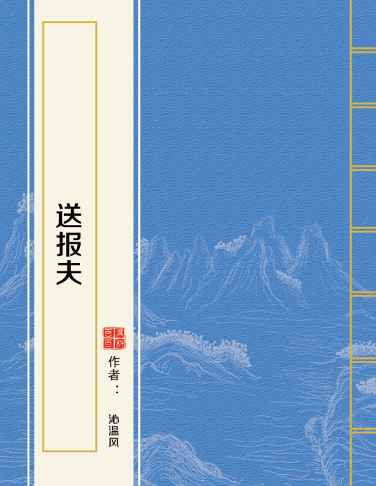 送報夫 送報夫