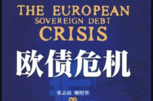 歐債危機(張志前編著書籍)