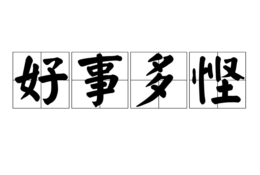 好事多慳 好事多慳