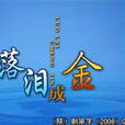落淚成金 落淚成金