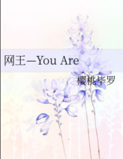 網王—You Are 網王—You Are