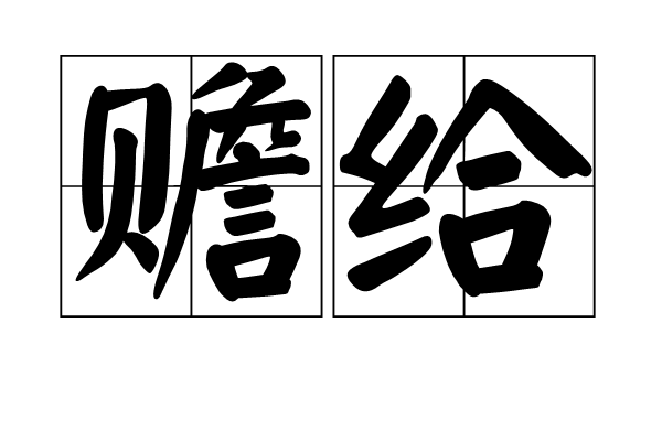 贍給 贍給
