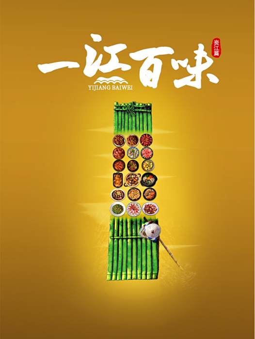 一江百味 一江百味