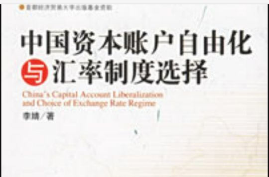 中國資本賬戶自由化與匯率制度選擇