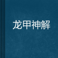 龍甲神解 龍甲神解