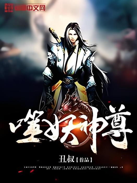 噬妖神尊