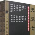 無雙七絕 無雙七絕