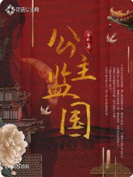 公主監國(南櫟所著古代言情類網路小說) 公主監國(南櫟所著古代言情類網路小說)