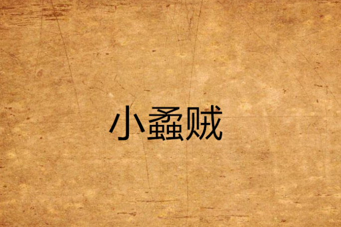 小蟊賊 小蟊賊