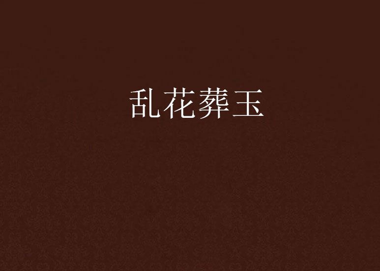亂花葬玉 亂花葬玉