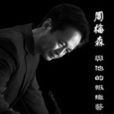 周梅森(福建紙織畫藝術家) 周梅森(福建紙織畫藝術家)