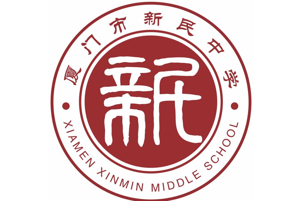 新民中學(福建省廈門市同安區公辦中學) 新民中學(福建省廈門市同安區公辦中學)
