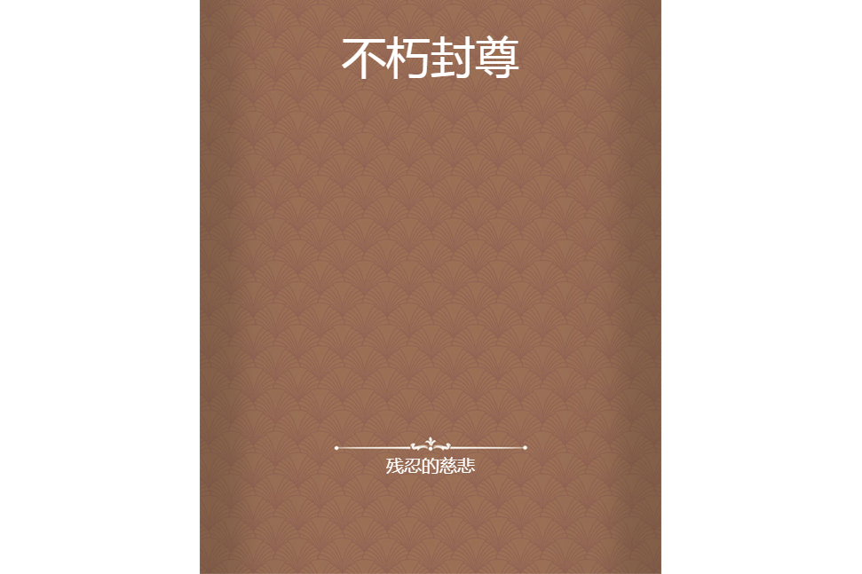 不朽封尊