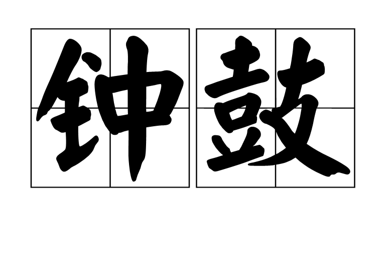 鐘鼓(漢語辭彙)