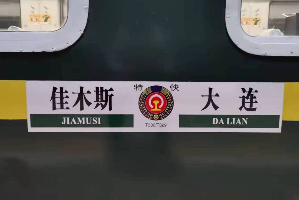 T330次列車 T330次列車