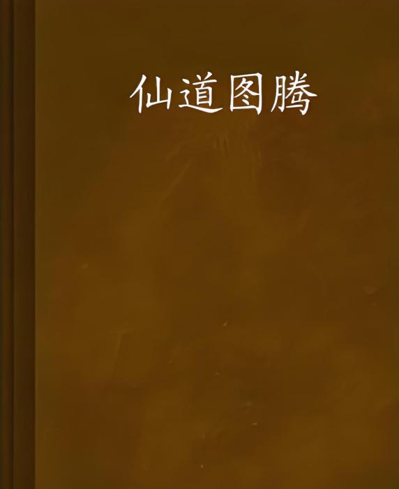 仙道圖騰 仙道圖騰