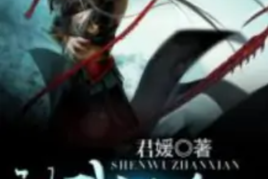 神武戰仙 神武戰仙