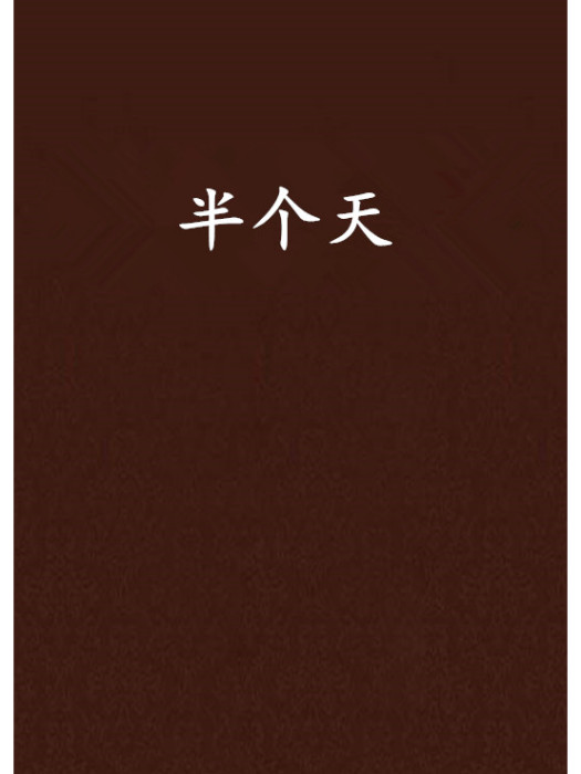 半個天 半個天