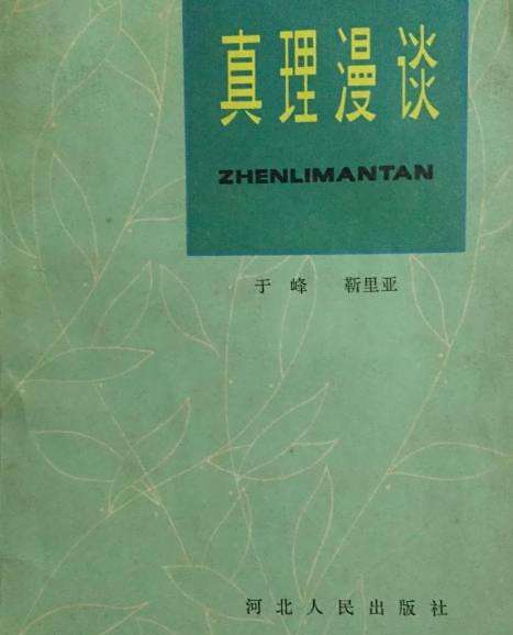 真理漫談 真理漫談