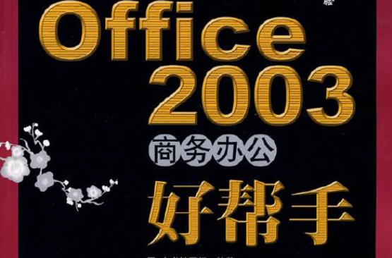 MicrosoftOffice2003商務辦公好幫手