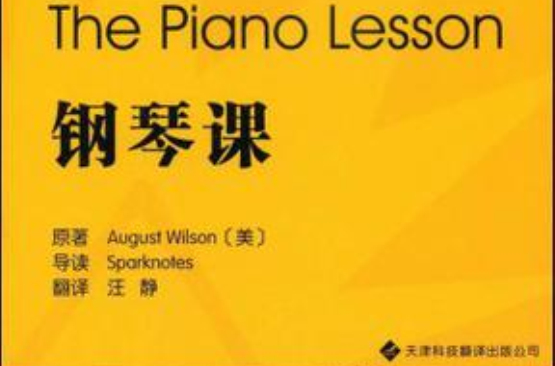 鋼琴課(2009年威爾遜創作圖書)